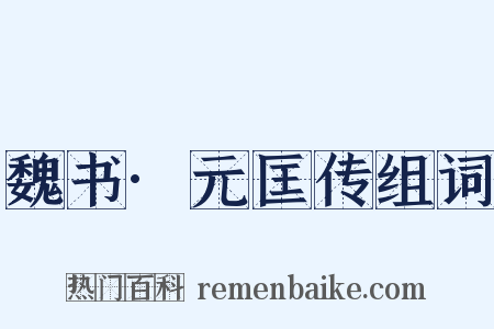 魏书·元匡传组词是什么意思的图片